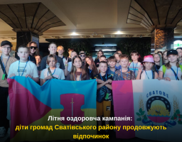 Літня оздоровча кампанія: діти громад Сватівського району продовжують відпочинок