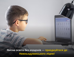 Якісна освіта без кордонів — приєднуйтеся до Нижньодуванського ліцею!
