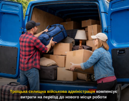 Троїцька селищна військова адміністрація компенсує витрати на переїзд до нового місця роботи