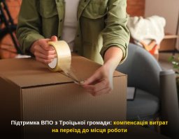 Підтримка ВПО з Троїцької громади: компенсація витрат на переїзд до місця роботи