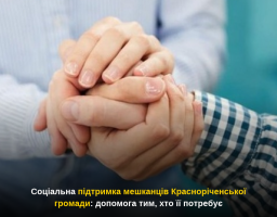 Соціальна підтримка мешканців Красноріченської громади: допомога тим, хто її потребує