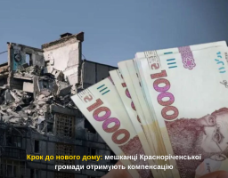 Крок до нового дому: мешканці Красноріченської громади отримують компенсацію