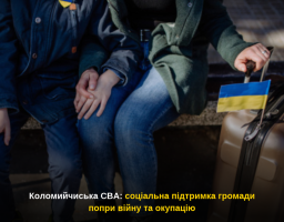 Коломийчиська СВА: соціальна підтримка громади попри війну та окупацію