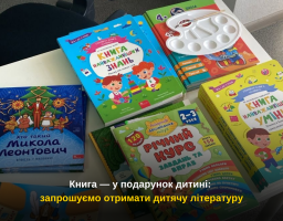 Книга — у подарунок дитині: запрошуємо отримати дитячу літературу
