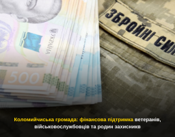 Коломийчиська громада: фінансова підтримка ветеранів, військовослужбовців та родин захисникв