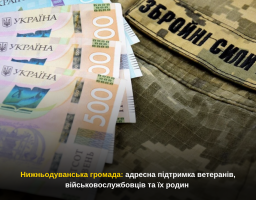 Нижньодуванська громада: адресна підтримка ветеранів, військовослужбовців та їх родин