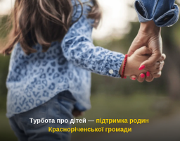 Турбота про дітей — підтримка родин Красноріченської громади