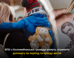 ВПО з Коломийчиської громади можуть отримати допомогу на переїзд та оренду житла