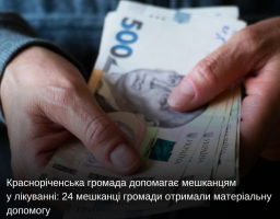 Красноріченська громада допомагає мешканцям у лікуванні: 24 мешканці громади отримали матеріальну допомогу