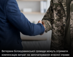 Ветерани Білокуракинської громади можуть отримати компенсацію витрат на започаткування власної справи