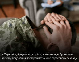 У Харкові відбудеться зустріч для мешканців Луганщини на тему подолання посттравматичного стресового розладу
