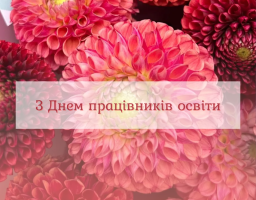 Сила знань і мужність сердець: вітання освітянам
