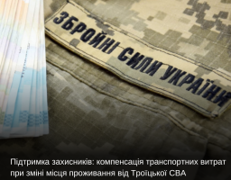 Підтримка захисників: компенсація транспортних витрат при зміні місця проживання від Троїцької СВА