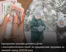 Одноразова грошова допомога дітям з малозабезпечених сімей: як працюватиме підтримка на зимовий період 2025/26 року
