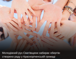 Молодіжний рух Сватівщини набирає обертів: створено раду у Красноріченській громаді