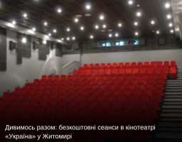 Дивимось разом: безкоштовні сеанси в кінотеатрі «Україна» у Житомирі