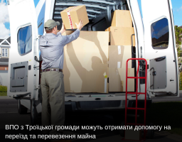 ВПО з Троїцької громади можуть отримати допомогу на переїзд та перевезення майна