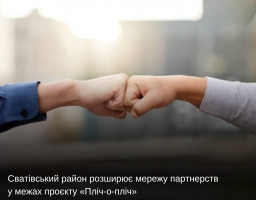 Сватівський район розширює мережу партнерств у межах проєкту «Пліч-о-пліч»