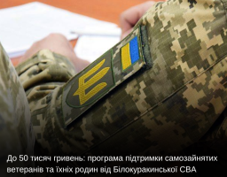 До 50 тисяч гривень: програма підтримки самозайнятих ветеранів та їхніх родин від Білокуракинської СВА