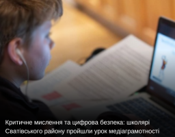 Критичне мислення та цифрова безпека: школярі Сватівського району пройшли урок медіаграмотності