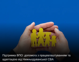 Підтримка ВПО: допомога з працевлаштуванням та адаптацією від Нижньодуванської СВА