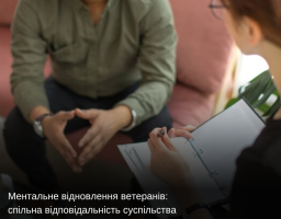 Ментальне відновлення ветеранів: спільна відповідальність суспільства