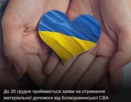 До 20 грудня приймаються заяви на отримання матеріальної допомоги від Білокуракинської СВА