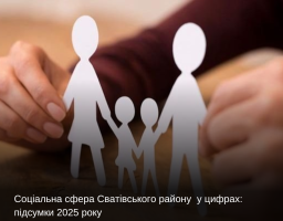 Соціальна сфера Сватівського району у цифрах: підсумки 2025 року