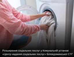 Розширення соціальних послуг у Комунальній установі «Центр надання соціальних послуг» Білокуракинської СТГ