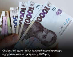 Соціальний захист ВПО Коломийчиської громади: підсумки викнання програми у 2025 році