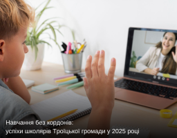 Навчання без кордонів: успіхи школярів Троїцької громади у 2025 році