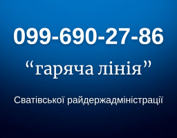 До уваги громадян: змінено номер телефону «гарячої лінії» Сватівської райдержадміністрації