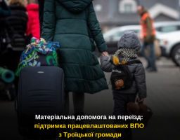 Матеріальна допомога на переїзд: підтримка працевлаштованих ВПО з Троїцької громади