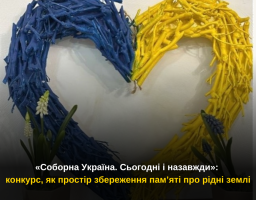 «Соборна Україна. Сьогодні і назавжди»: конкурс, як простір збереження пам’яті про рідні землі