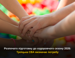 Троїцька СВА розпочала підготовку до оздоровчого сезону для дітей у 2026 році