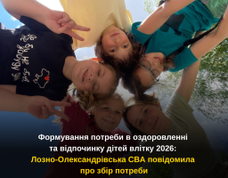 Формування потреби в оздоровленні та відпочинку дітей влітку 2026: Лозно-Олександрівська СВА повідомила про збір потреби