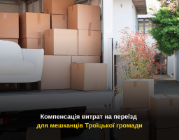 Компенсація витрат на переїзд для мешканців Троїцької громади