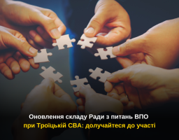 Оновлення складу Ради з питань ВПО при Троїцькій СВА: долучайтеся до участі