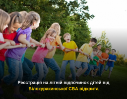 Реєстрація на літній відпочинок дітей від Білокуракинської СВА відкрита