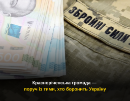 Красноріченська громада — поруч із тими, хто боронить Україну