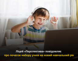 Ліцей «Перспектива» Троїцької громади повідомляє про початок набору учнів на новий навчальний рік