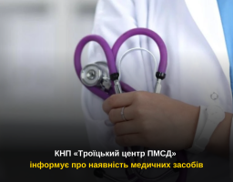 КНП «Троїцький центр ПМСД» інформує про наявність медичних засобів