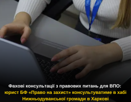 Фахові консультації з правових питань для ВПО: юрист БФ «Право на захист» консультуватиме в хабі Нижньодуванської громади в Харкові