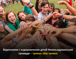 Відпочинок і оздоровлення дітей Нижньодуванської громади – триває збір заявок