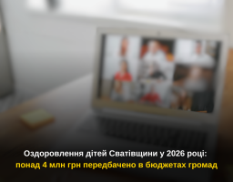 Оздоровлення дітей Сватівщини у 2026 році: понад 4 млн грн передбачено в бюджетах громад