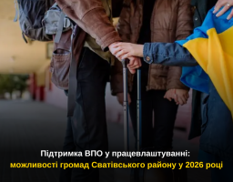 Підтримка ВПО у працевлаштуванні: можливості громад Сватівського району у 2026 році