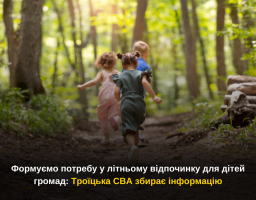 Формуємо потребу у літньому відпочинку для дітей громад: Троїцька СВА збирає інформацію