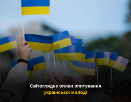 Запрошуємо молодь Сватівщини, вчителів та батьків долучитися до світоглядного опитування української молоді