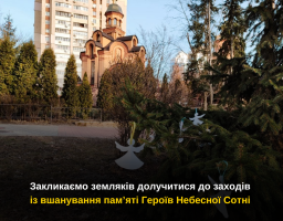 Закликаємо земляків долучитися до заходів із вшанування пам’яті Героїв Небесної Сотні