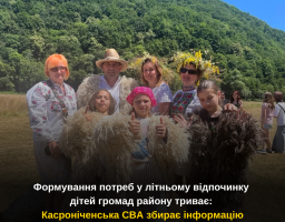 Формування потреб у літньому відпочинку дітей громад району триває: Касроніченська СВА збирає інформацію